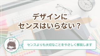 デザインにセンスはいらない？未経験から始めるための基礎知識をやさしく紹介