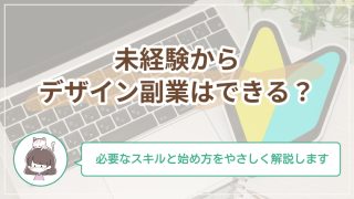 未経験からデザイン副業はできる？必要なスキルと始め方をやさしく解説