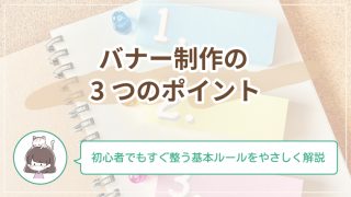 バナーをキレイに見せる3つのポイント｜初心者でもすぐ整う基本ルールをやさしく解説