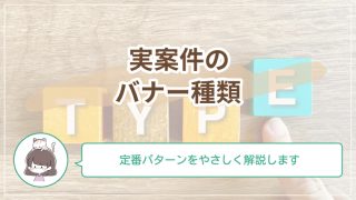 実案件によくあるバナーの種類とは？初心者が最初に知っておきたい定番パターンをやさしく解説