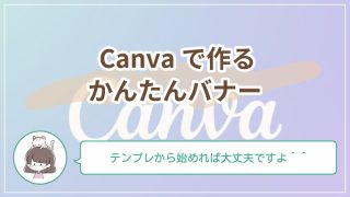 Canvaで作る簡単バナーデザイン｜初心者でも迷わない基本手順をやさしく解説