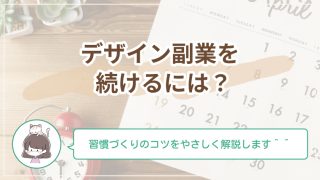 副業デザインが続かない理由と対処法｜タイプ別の乗り越え方と習慣づくりのコツをやさしく解説