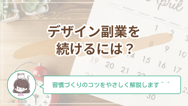 副業デザインが続かない理由と続けるコツをやさしく解説するアイキャッチ画像