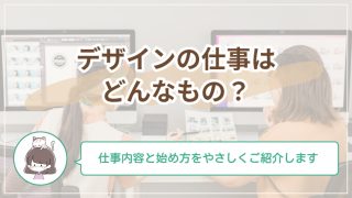 デザインの仕事ってどんなもの？未経験でもわかる仕事内容と始め方をやさしく解説