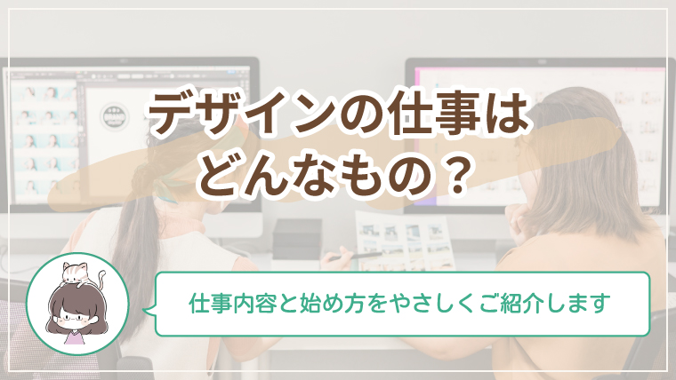 デザインの仕事を初心者向けにやさしく解説した記事のアイキャッチ画像
