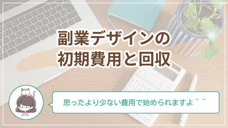 副業デザインに必要な初期費用と回収の目安をわかりやすく解説するブログ記事のアイキャッチ画像