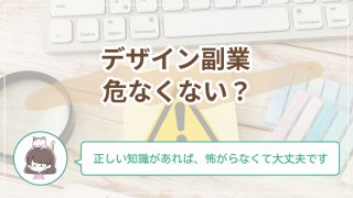 デザイン副業は危なくない？初心者が安心して始めるためのトラブル回避の基本をやさしく解説
