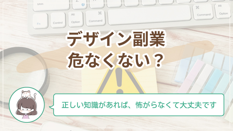 デザイン副業は危なくない？初心者向けにトラブル回避の基本を解説するアイキャッチ画像