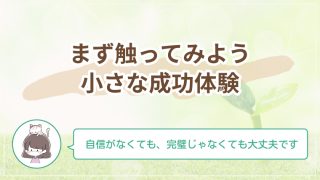 まず触ってみよう！デザイン初心者が自信をつける「ちいさな成功体験」のつくり方