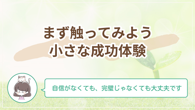 デザイン初心者が小さな成功体験を積み重ねて自信をつける方法を紹介する記事のアイキャッチ画像