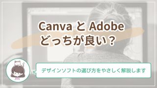 CanvaとAdobeはどっちを使うべき？初心者が迷わないデザインソフトの選び方をやさしく解説