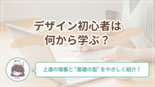 デザイン初心者は何から学ぶ？上達の順番と基礎の型をやさしく解説