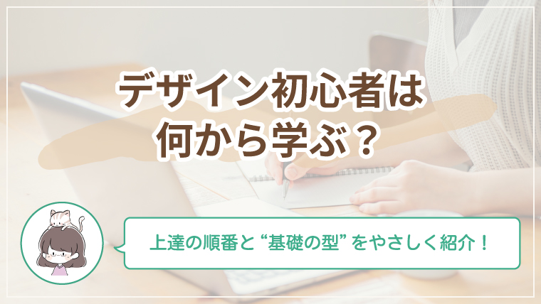 デザイン初心者が最初に学ぶべき基礎と上達の順番を解説した記事のアイキャッチ画像