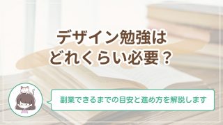 デザインの勉強はどれくらいかかる？初心者が副業レベルになるまでの目安と進め方