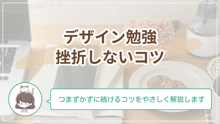 デザイン勉強で挫折しやすい原因と初心者向けのやさしい対策を解説した記事のアイキャッチ画像