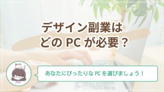 パソコンはどれを選べばいい？初心者でもそろえやすいデザイン副業の環境づくりガイド