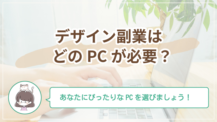 デザイン副業を始めるためのパソコン選びと環境づくりを解説する記事のアイキャッチ
