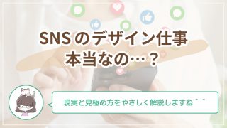 SNSで見かける「デザインの仕事」って本当？未経験が知っておきたい現実と見極め方をやさしく解説