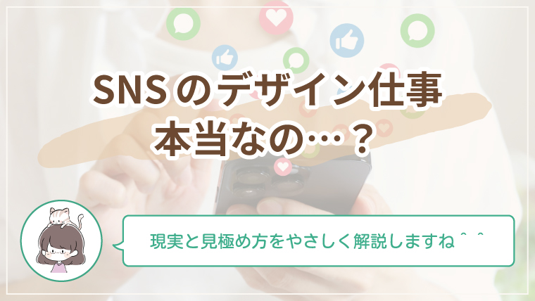 SNSで見かけるデザイン副業の情報は本当なのかをやさしく解説する記事のアイキャッチ画像
