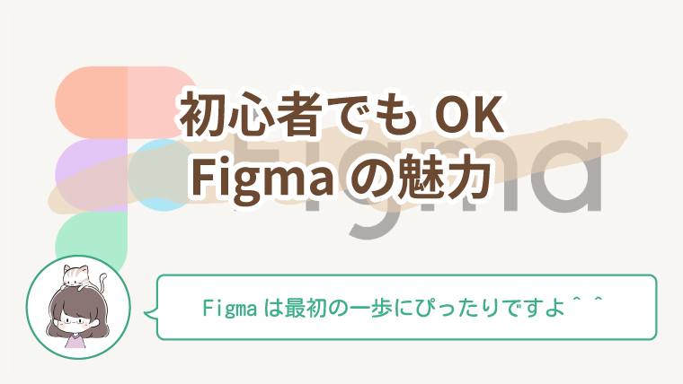 初心者向けにFigmaを触ってみるメリットをやさしく解説したWebデザイン記事のアイキャッチ画像