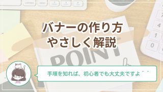 バナーってどう作るの？初心者でも迷わない基本手順をやさしく解説
