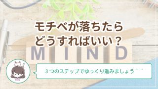 モチベが落ちたときの対処法｜しおん店長がやさしく寄り添う3つの回復ステップ