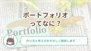 ポートフォリオってなに？初心者でも始められる作り方と考え方をやさしく解説