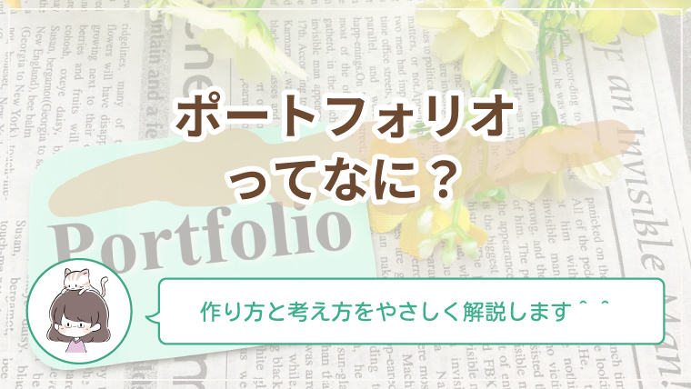 ポートフォリオの意味や作り方を初心者向けにやさしく解説した記事のアイキャッチ画像