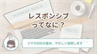 レスポンシブデザインとは？初心者でもわかる考え方と重要性をやさしく解説