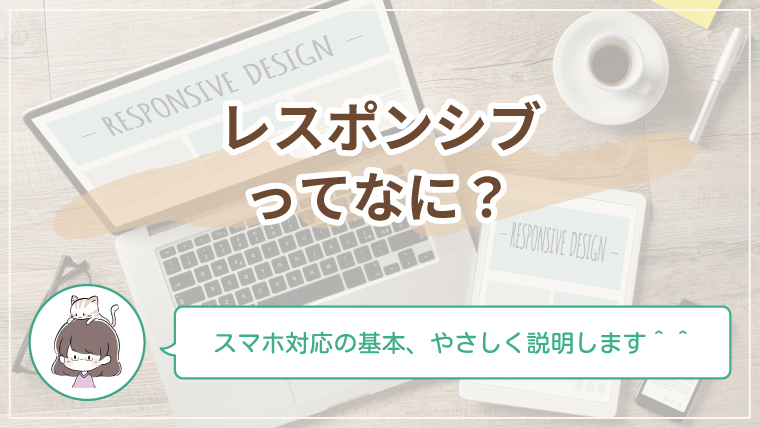 レスポンシブデザインの基本を初心者向けにやさしく解説する記事のアイキャッチ画像