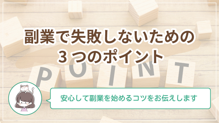 副業で失敗しないために知るべき3つのポイントを紹介する記事のアイキャッチ画像