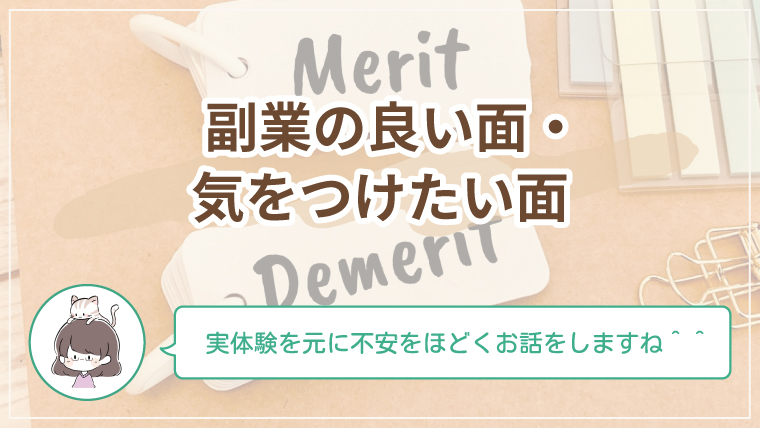 副業のメリットとデメリットをやさしく解説する記事のアイキャッチ画像