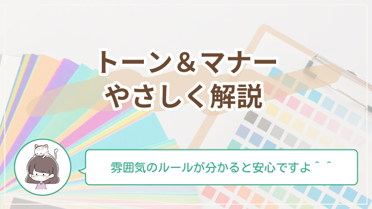Webサイトのトーン＆マナーを初心者向けにやさしく解説するアイキャッチ画像