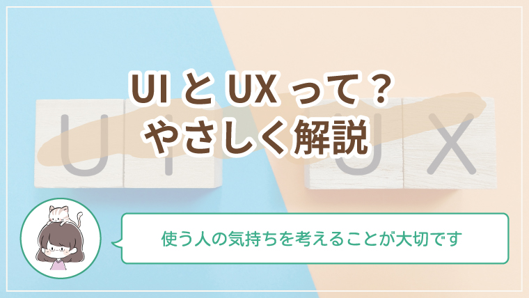 UIとUXの違いを初心者向けにやさしく解説するWebデザイン記事のアイキャッチ画像