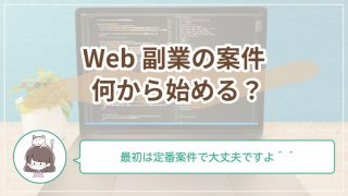 Webデザイン副業のよくある案件とは？初心者が最初に選びやすい仕事をやさしく解説
