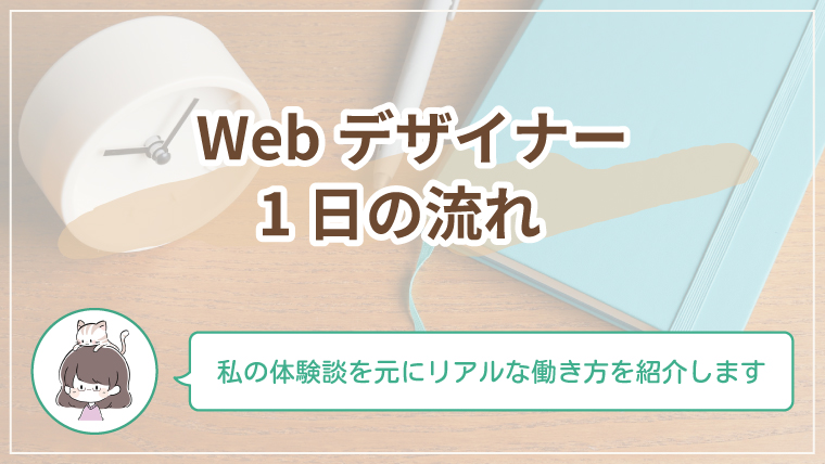 Webデザイナーの1日のスケジュールを、働き方別に紹介するアイキャッチ画像