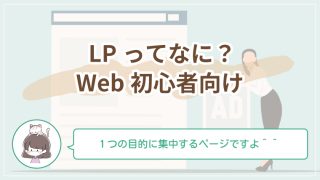 LP（ランディングページ）って何？初心者でもわかる役割と作り方の考え方をやさしく解説