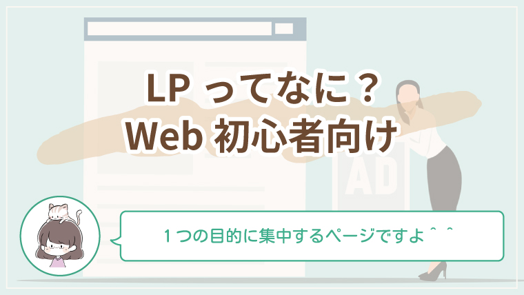 LP（ランディングページ）とは何かを初心者向けにやさしく解説するWebデザイン入門記事のアイキャッチ画像