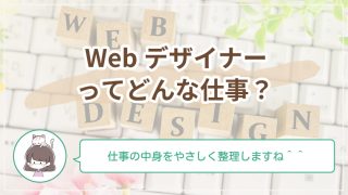 Webデザイナーってどんな仕事？未経験でもわかる仕事内容と働き方をやさしく解説