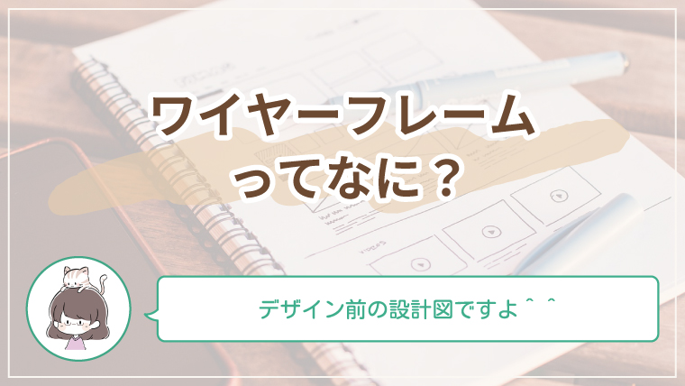 Webデザイン初心者向けにワイヤーフレームの基本と描き方を解説する記事のアイキャッチ画像
