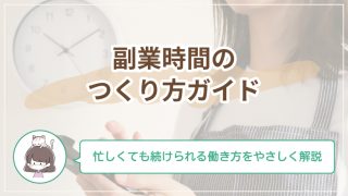 ワーママでもできる副業時間のつくり方｜忙しくても続けられる働き方をやさしく解説