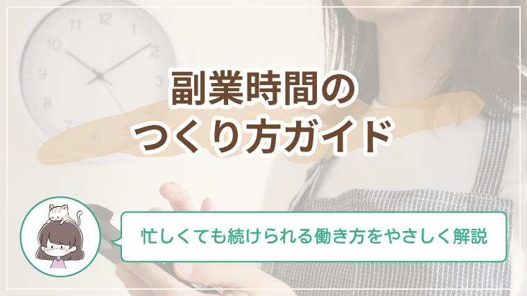 ワーママが忙しい中でも無理なく副業時間をつくる方法を解説した記事のアイキャッチ画像