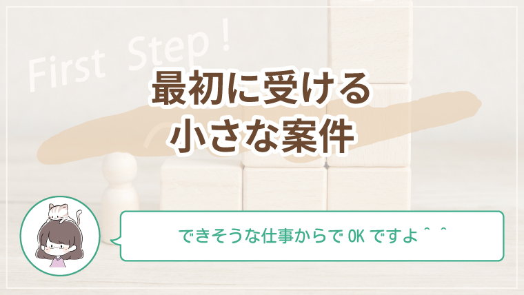 副業初心者が最初に受けやすい小さなWeb案件の例を紹介するアイキャッチ画像