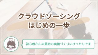 クラウドソーシングの始め方｜副業初心者が最初の実績をつくるためのやさしい手順
