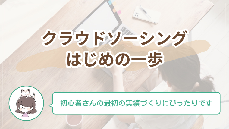 クラウドソーシングの始め方を初心者向けにやさしく解説するデザイン副業の記事のアイキャッチ画像