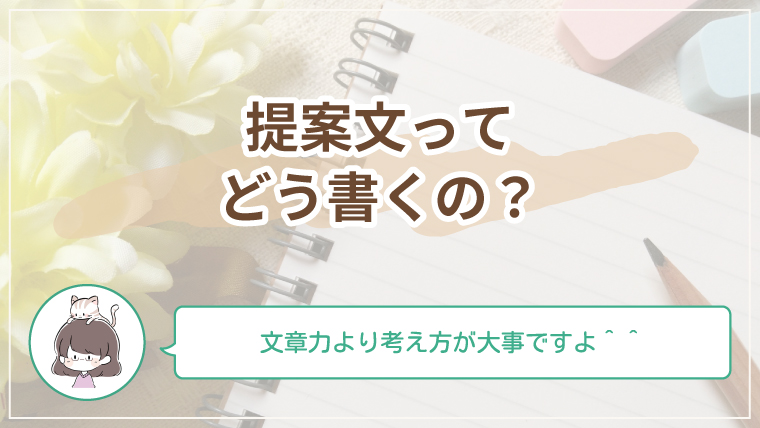 Webデザイン副業の提案文の書き方をやさしく解説するアイキャッチ画像