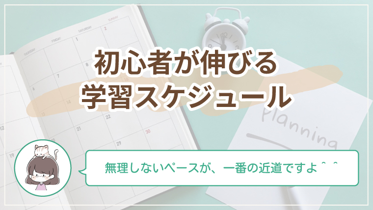 初心者向けに、無理せず続いて成長できる学習スケジュールを紹介する記事のアイキャッチ画像