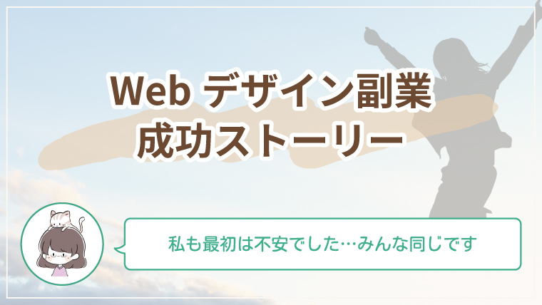 Webデザイン副業の成功ストーリーをやさしく紹介する記事のアイキャッチ画像
