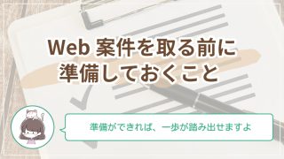 Web案件を取るための準備とは？初心者でも仕事につながる整え方をやさしく解説