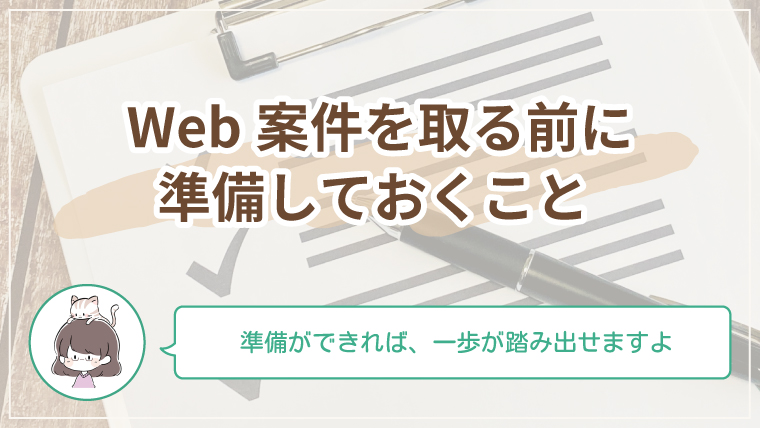Web案件を取るための準備をやさしく解説する初心者向け記事のアイキャッチ画像